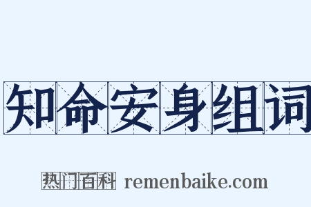 知命安身组词是什么意思的图片